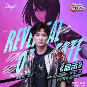 周深【启示】最新单曲DNF官方动画第二季推广曲【高品质MP3+无损FLAC-77.2MB】百度网盘下载-28音盘地带