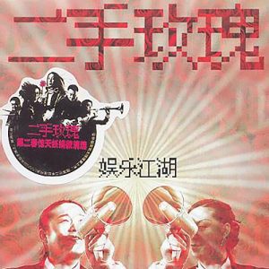 二手玫瑰【娱乐江湖】整张专辑【高品质MP3+无损FLAC-389MB】百度网盘下载-28音盘地带