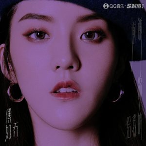 傅如乔【谢谢你给我的】全新单曲【高品质MP3+无损FLAC-32MB】百度网盘下载-28音盘地带