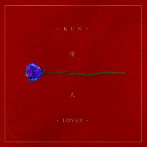 蔡徐坤【情人】全新单曲【高品质MP3+无损FLAC格式-48MB】百度网盘下载-28音盘地带