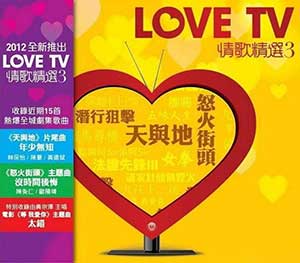 【LoveTV 情歌精选3】TVB热爆电视剧主题曲【高品质MP3+无损FLAC格式-539MB】百度网盘下载-28音盘地带