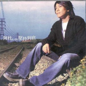 阿杜【坚持到底】专辑全部歌曲打包【高品质MP3+无损FLAC分轨-366MB】百度网盘下载-28音盘地带