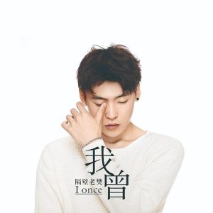 隔壁老樊【我曾】首张专辑【高品质MP3+无损FLAC-569MB】百度网盘下载-28音盘地带