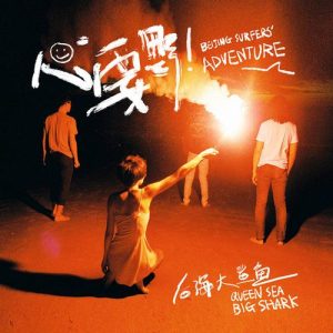 后海大鲨鱼【心要野】整张专辑【高品质MP3+无损FLAC-496MB】百度网盘下载-28音盘地带