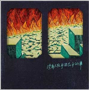 那我懂你意思了【没有人在乎你在乎的事】整张专辑【高品质MP3+无损FLAC+WAV分轨-841MB】百度网盘下载-28音盘地带