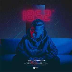 DP龙猪【1852】首张专辑【高品质MP3+无损FLAC-367MB】百度网盘下载-28音盘地带