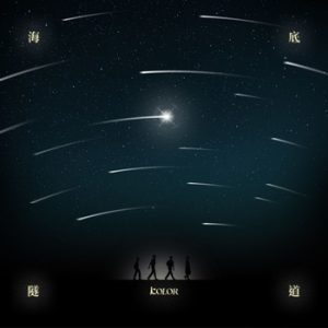 Kolor【海底隧道】全新单曲【高品质MP3+无损FLAC-85MB】百度网盘下载-28音盘地带