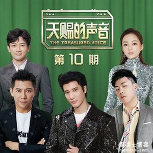 2020【天赐的声音】第十期音乐综艺节目全部歌曲打包【高品质MP3+无损FLAC-437MB】百度网盘下载-28音盘地带