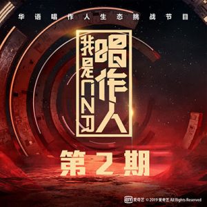 【我是唱作人】第二期所有音乐歌曲【高品质MP3+无损FLAC格式-314MB】百度网盘下载-28音盘地带