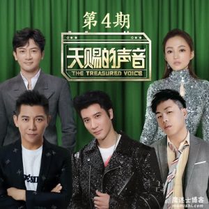 2020【天赐的声音】第四期音乐综艺节目全部歌曲打包【高品质MP3+无损FLAC格式-304MB】百度网盘下载-28音盘地带