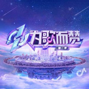 2022【为歌而赞第二季】第1-12期音乐歌曲合集【高品质MP3+无损FLAC】百度网盘下载-28音盘地带