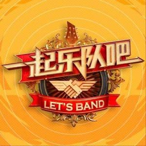 【2019一起乐队吧(1-11期)】所有歌曲全合集音乐打包【高品质MP3+无损FLAC-4.01GB】百度网盘下载-28音盘地带