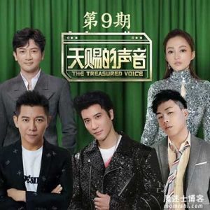2020【天赐的声音】第九期音乐综艺节目全部歌曲打包【高品质MP3+无损FLAC-242MB】百度网盘下载-28音盘地带