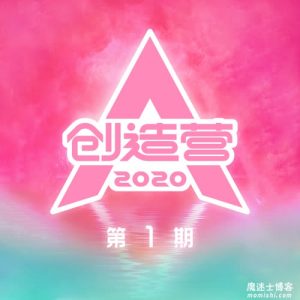 【创造营2020】第1期综艺节目音乐【高品质MP3-320K-136MB】百度网盘下载-28音盘地带