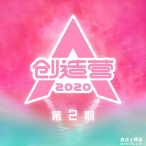 【创造营2020】第2期音乐歌曲合集【高品质MP3+无损FLAC-284MB】百度网盘下载-28音盘地带