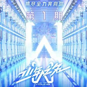 【少年之名】第1期所有音乐歌曲【高品质MP3+无损FLAC格式-276MB】百度网盘下载-28音盘地带
