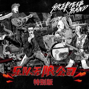 【我们的乐队】特别版音乐歌曲所有【高品质MP3+无损FLAC格式-159MB】百度网盘下载-28音盘地带