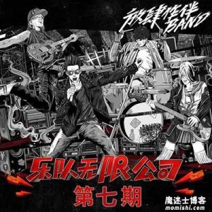 【我们的乐队】第七期音乐歌曲所有【高品质MP3+无损FLAC格式-306MB】百度网盘下载-28音盘地带