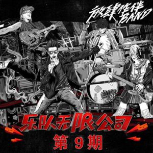 【我们的乐队】第九期所有歌曲【高品质MP3+无损FLAC格式-295MB】百度网盘下载-28音盘地带