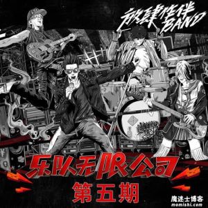 【我们的乐队】第五期音乐歌曲所有【高品质MP3-320K+无损FLAC格式-275MB】百度网盘下载-28音盘地带