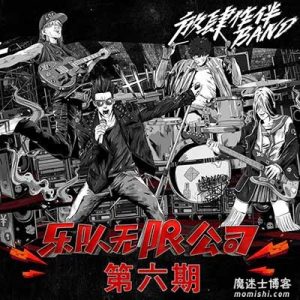 【我们的乐队】第六期音乐歌曲所有【高品质MP3+无损FLAC格式-313MB】百度网盘下载-28音盘地带