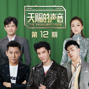2020【天赐的声音】第十二期音乐综艺节目全部歌曲打包【高品质MP3+无损FLAC-713MB】百度网盘下载-28音盘地带