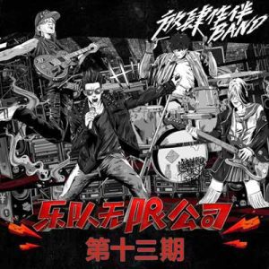 【我们的乐队】第十三期音乐歌曲所有【高品质MP3+无损FLAC格式-713MB】百度网盘下载-28音盘地带