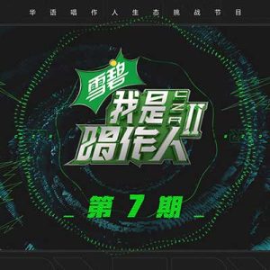 【我是唱作人2】第七期所有音乐歌曲【高品质MP3+无损FLAC格式-322MB】百度网盘下载-28音盘地带