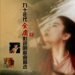 【九十年代金庸武侠影视剧歌曲精选2CD】【高品质MP3+无损APE分轨-1.14GB】百度网盘下载-28音盘地带