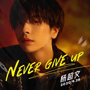 杨超文【Never Give Up】首张个人单曲【高品质MP3+无损FLAC-64MB】百度网盘下载-28音盘地带