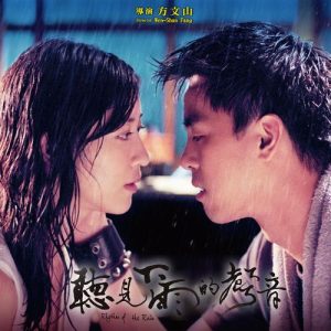 【听见下雨的声音 电影原声带】专辑【高品质MP3+无损FLAC-381MB】百度网盘下载-28音盘地带