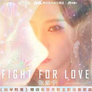 张紫宁-和平精英【Fight For Love】全新单曲【高品质MP3+无损FLAC-54MB】百度网盘下载-28音盘地带