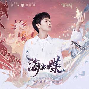 周深【海上蝶】全新单曲【高品质MP3+无损FLAC-71MB】百度网盘下载-28音盘地带