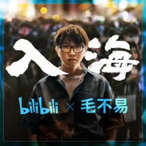 毛不易【入海】全新单曲【高品质MP3+无损FLAC-50MB】百度网盘下载-28音盘地带