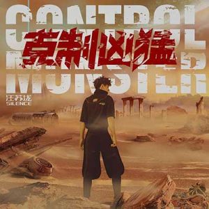 汪苏泷【克制凶猛】整张专辑【高品质MP3+无损FLAC-332MB】百度网盘下载-28音盘地带