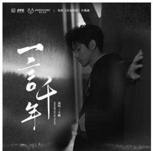 王晰【一言千年】全新单曲【高品质MP3+无损FLAC-34MB】百度网盘下载-28音盘地带
