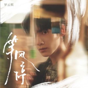 罗云熙【等风停】全新单曲【高品质MP3+无损FLAC-60MB】百度网盘下载-28音盘地带