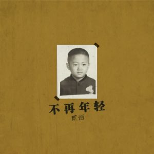 贰佰【不再年轻】全新单曲【高品质MP3+无损FLAC格式-28MB】百度网盘下载-28音盘地带