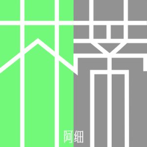 阿细【芥蒂】【高品质MP3+无损FLAC-31MB】百度网盘下载-28音盘地带