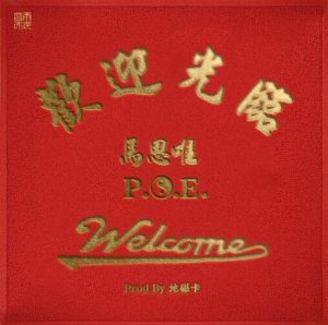 马思唯-P.O.E-地磁卡【欢迎光临】全新单曲【高品质MP3+无损FLAC-39.6MB】百度网盘下载-28音盘地带