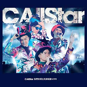 C AllStar【 2014 我们的胡士托演唱会】LIVE专辑【高品质MP3+无损FLAC-1.05GB】百度网盘下载-28音盘地带