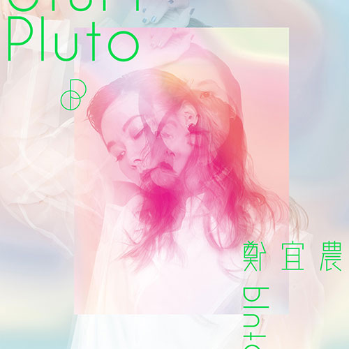 郑宜农【Pluto(冥王星)】整张专辑【高品质MP3+无损FLAC-407MB】百度网盘下载-28音盘地带