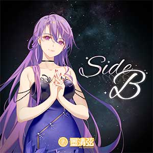 墨清弦【Side B】全新专辑【高品质MP3+无损FLAC-141MB】百度网盘下载-28音盘地带