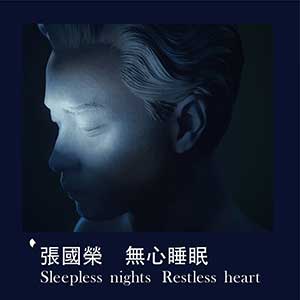 张国荣【无心睡眠 Sleepless nights Restless heart】【高品质MP3+无损FLAC-73MB】百度网盘下载-28音盘地带