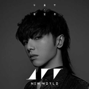 华晨宇2020全新专辑【新世界NEW WORLD】整张8首音乐歌曲【高品质MP3+无损FLAC分轨】百度网盘下载-28音盘地带