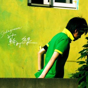 苏打绿【同名专辑】【高品质MP3+无损FLAC-485MB】百度网盘下载-28音盘地带