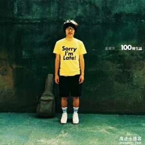 卢广仲【100种生活】首张创作专辑【高品质MP3-320K-107MB】百度网盘下载-28音盘地带