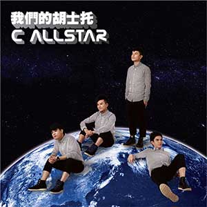 C AllStar【我们的胡士托】整张专辑【高品质MP3+无损WAV格式-293MB】百度网盘下载-28音盘地带