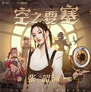 张韶涵【空之要塞】【高品质MP3+无损FLAC-57MB】网盘下载-28音盘地带
