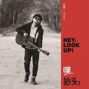 贰佰【嘿，抬头！】首张专辑【高品质MP3+无损FLAC-394MB】百度网盘下载-28音盘地带